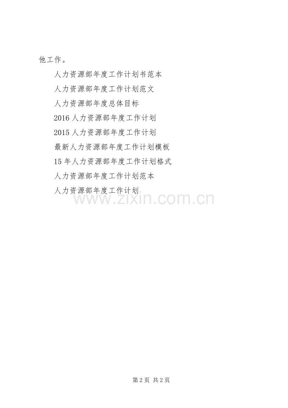 企业人力资源部年度工作计划范文.docx_第2页