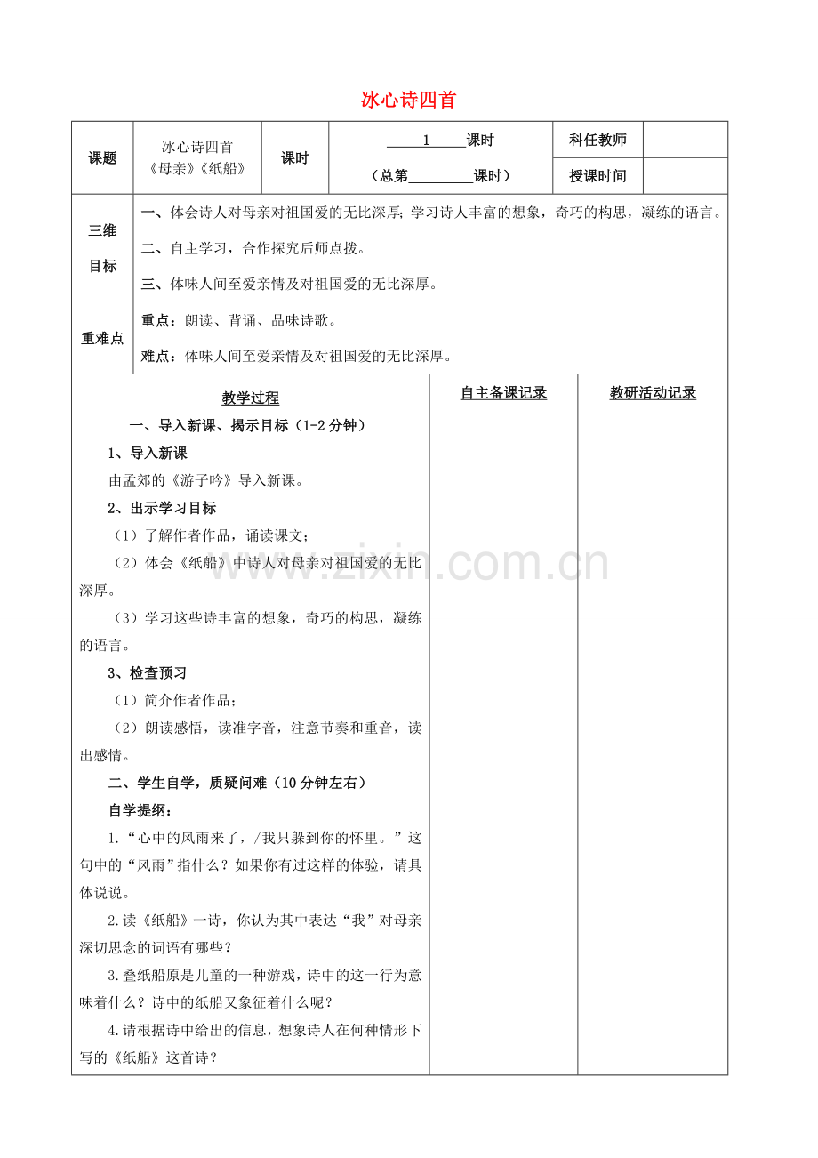 安徽省固镇三中七年级语文上册 3《冰心诗四首》（第1课时）教案 （新版）苏教版-（新版）苏教版初中七年级上册语文教案.doc_第1页