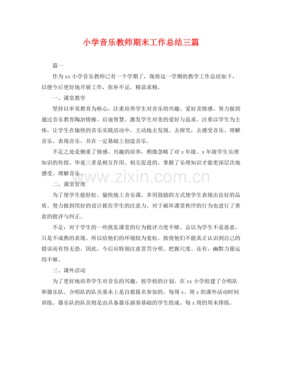 小学音乐教师期末工作总结三篇 .docx_第1页