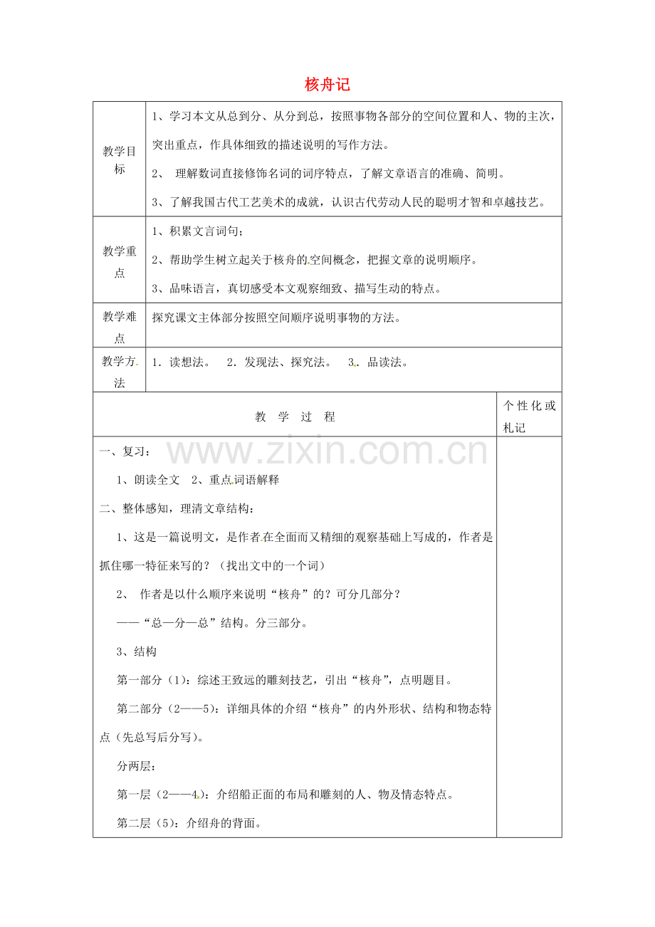 八年级语文下册 13 核舟记教案2 苏教版-苏教版初中八年级下册语文教案.doc_第1页