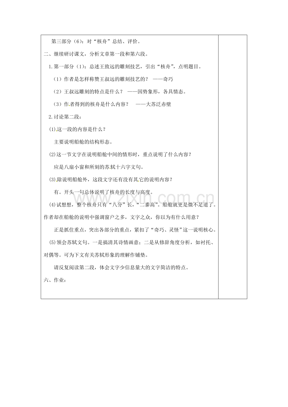 八年级语文下册 13 核舟记教案2 苏教版-苏教版初中八年级下册语文教案.doc_第2页