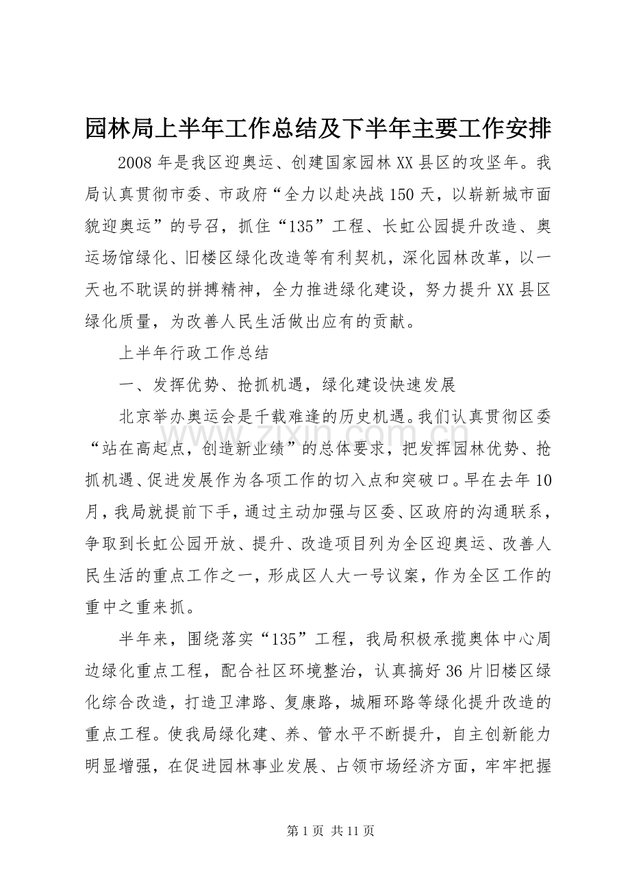 园林局上半年工作总结及下半年主要工作安排.docx_第1页