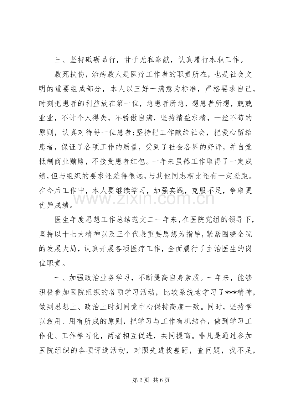 【医生年度思想工作总结和计划】年度思想工作总结.docx_第2页