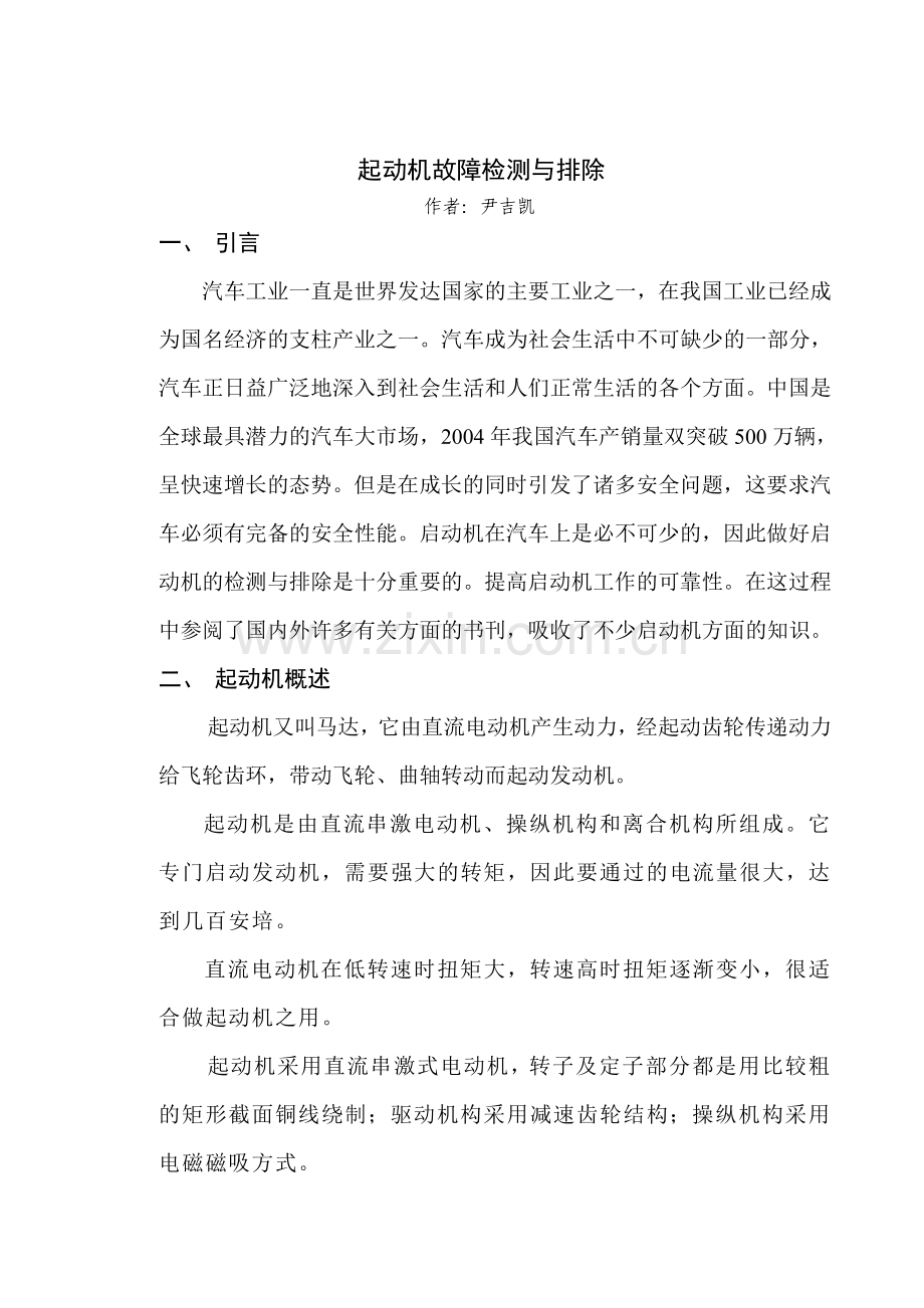 起动机故障检测与排除毕业设计.doc_第3页