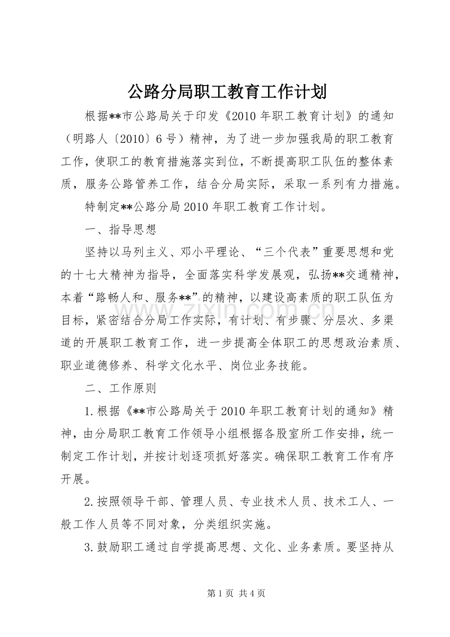 公路分局职工教育工作计划.docx_第1页