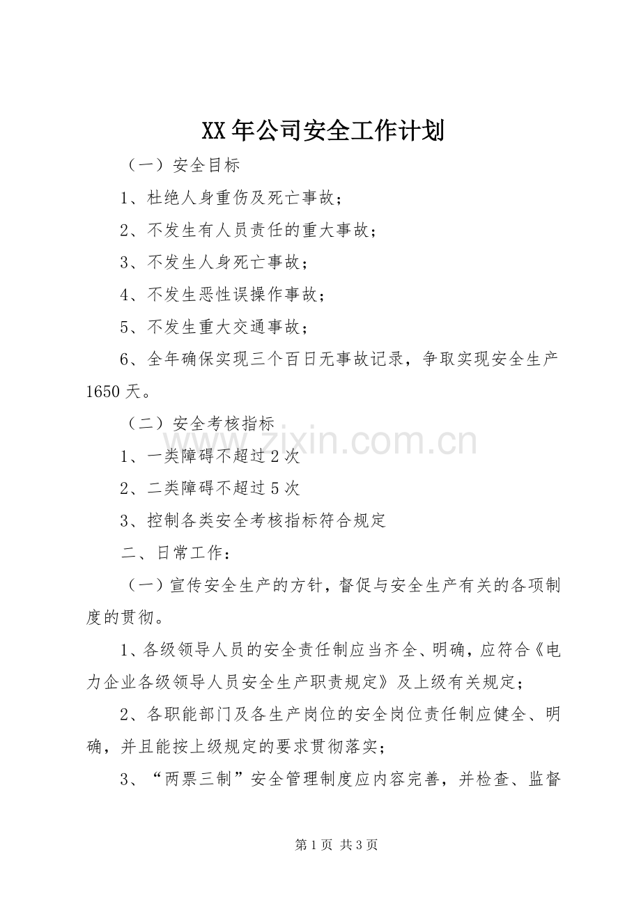 XX年公司安全工作计划_1.docx_第1页