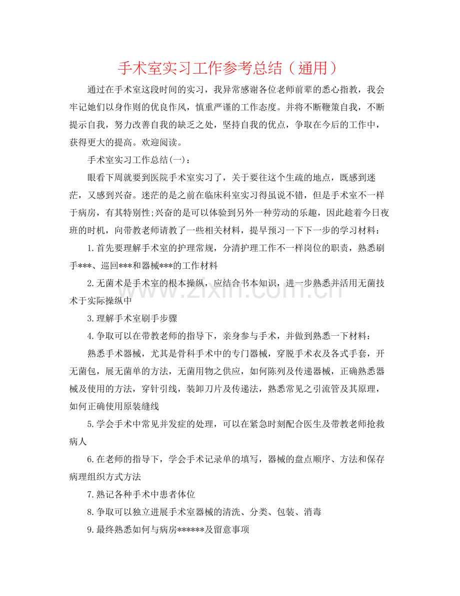 手术室实习工作参考总结（通用）.docx_第1页