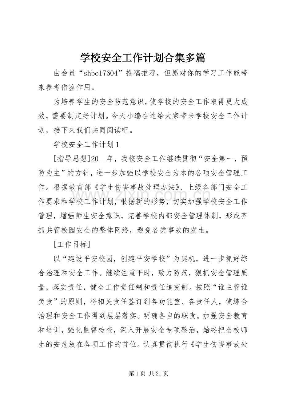 学校安全工作计划合集多篇.docx_第1页