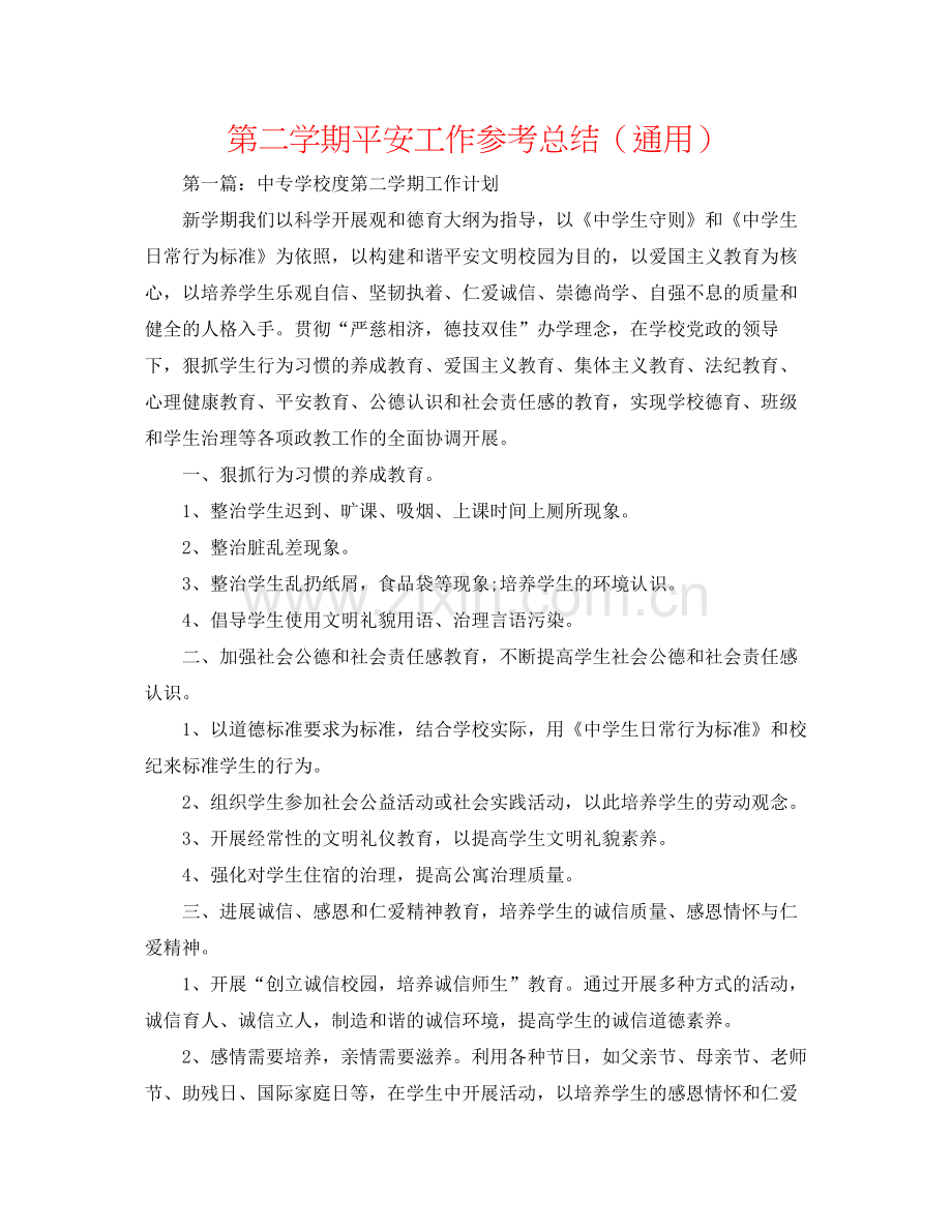 第二学期安全工作参考总结（通用）.docx_第1页