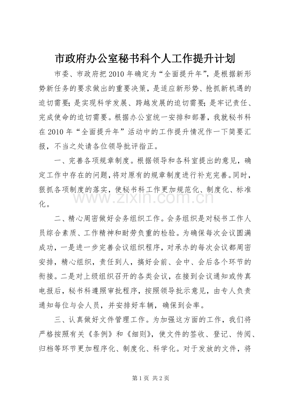 市政府办公室秘书科个人工作提升计划.docx_第1页