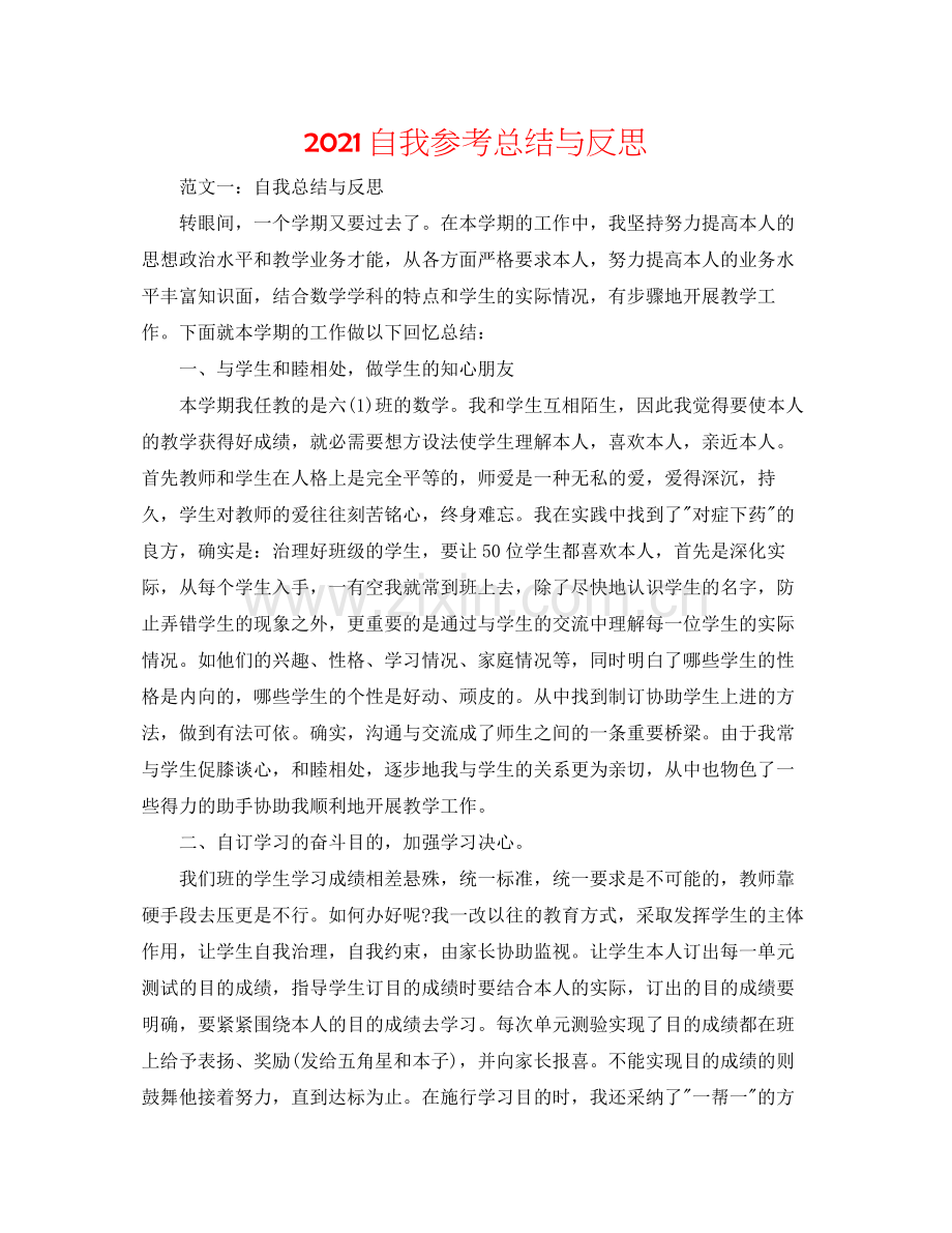 自我参考总结与反思.docx_第1页