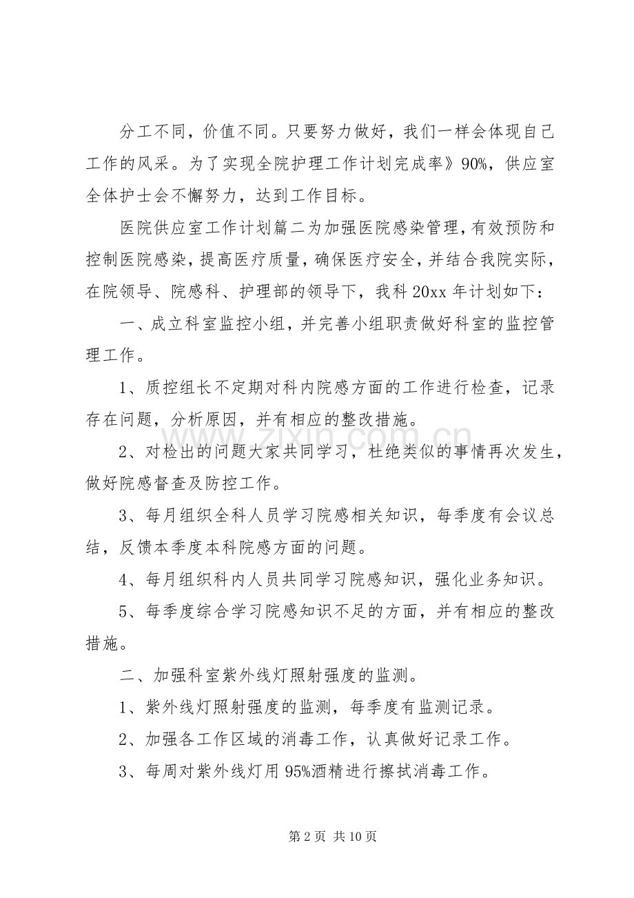 20XX年医院供应室工作计划范文.docx_第2页