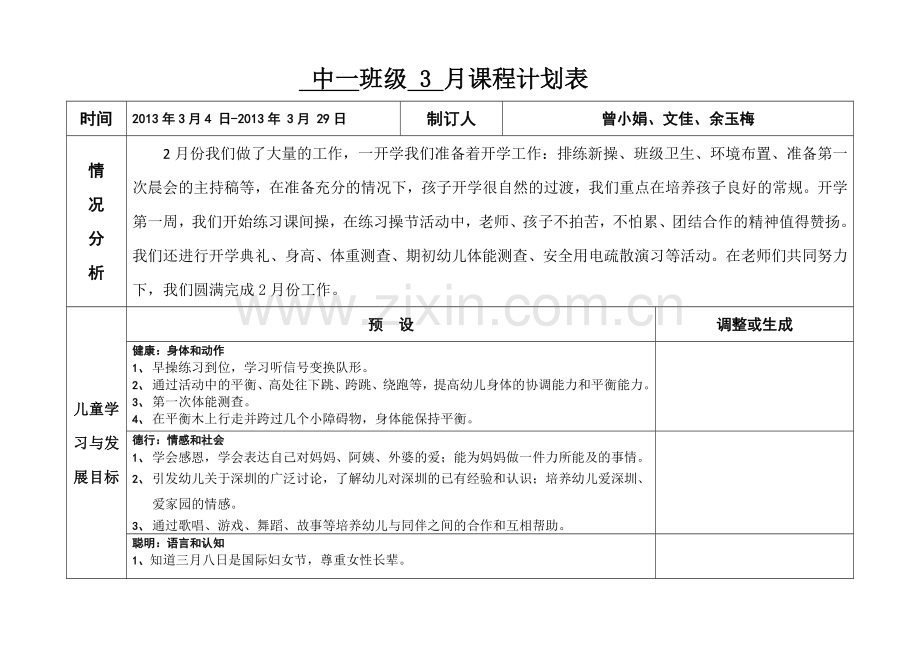 （中一班）3月课程计划表20130228.doc_第1页