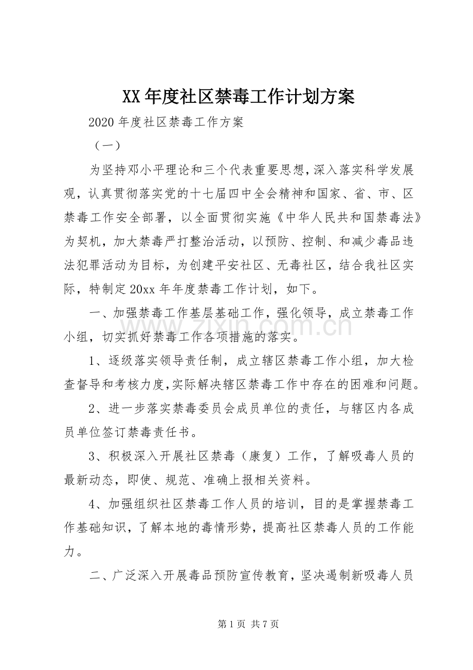 XX年度社区禁毒工作计划方案.docx_第1页