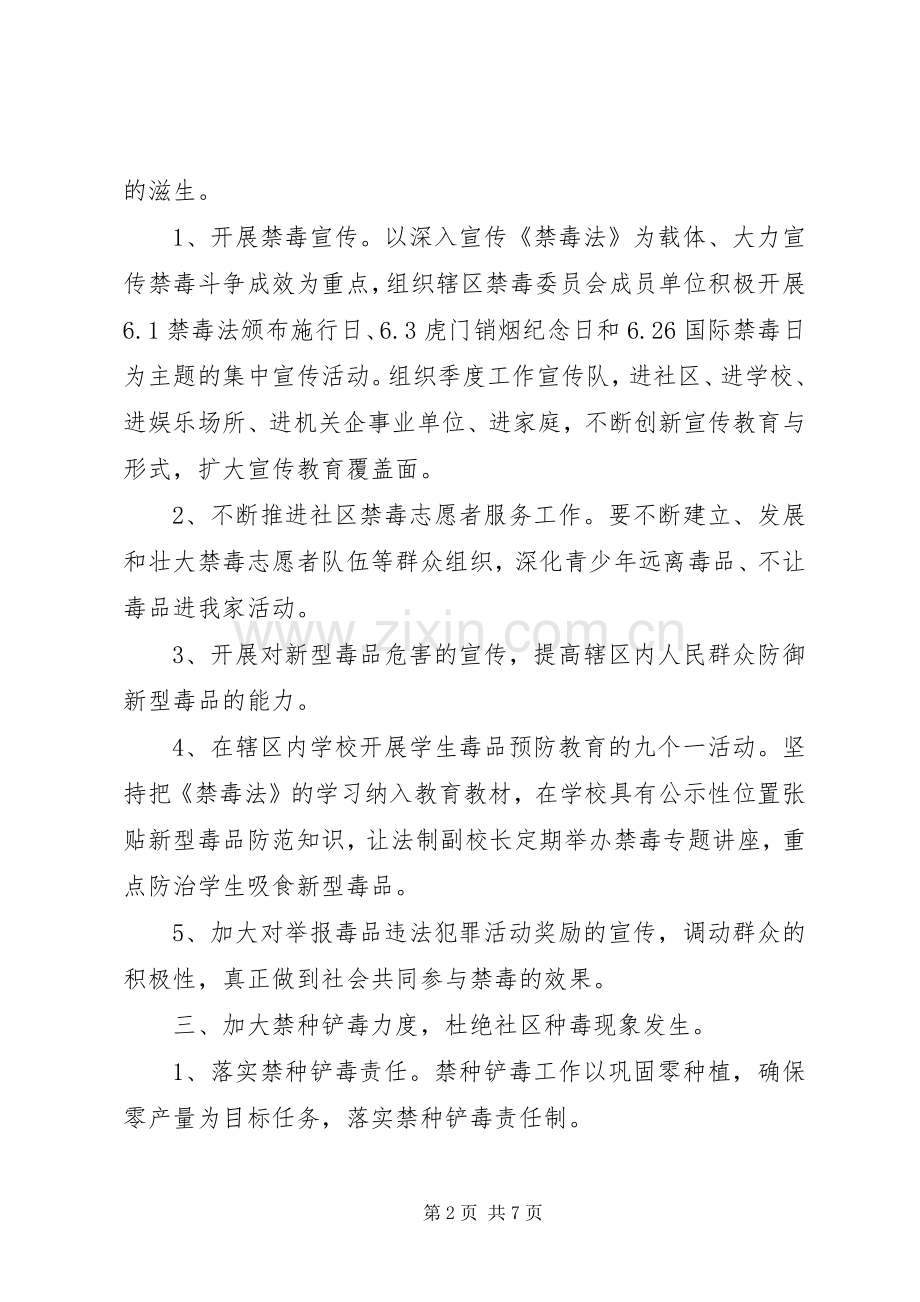 XX年度社区禁毒工作计划方案.docx_第2页