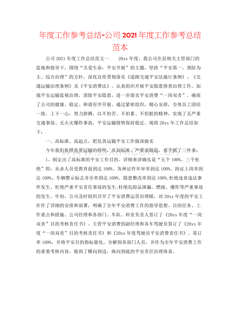 2021年度工作参考总结公司年度工作参考总结范本.docx_第1页