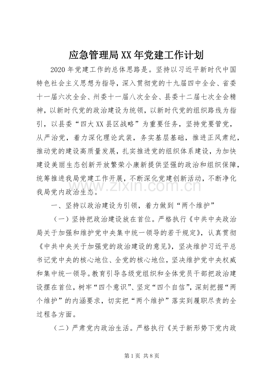 应急管理局XX年党建工作计划.docx_第1页