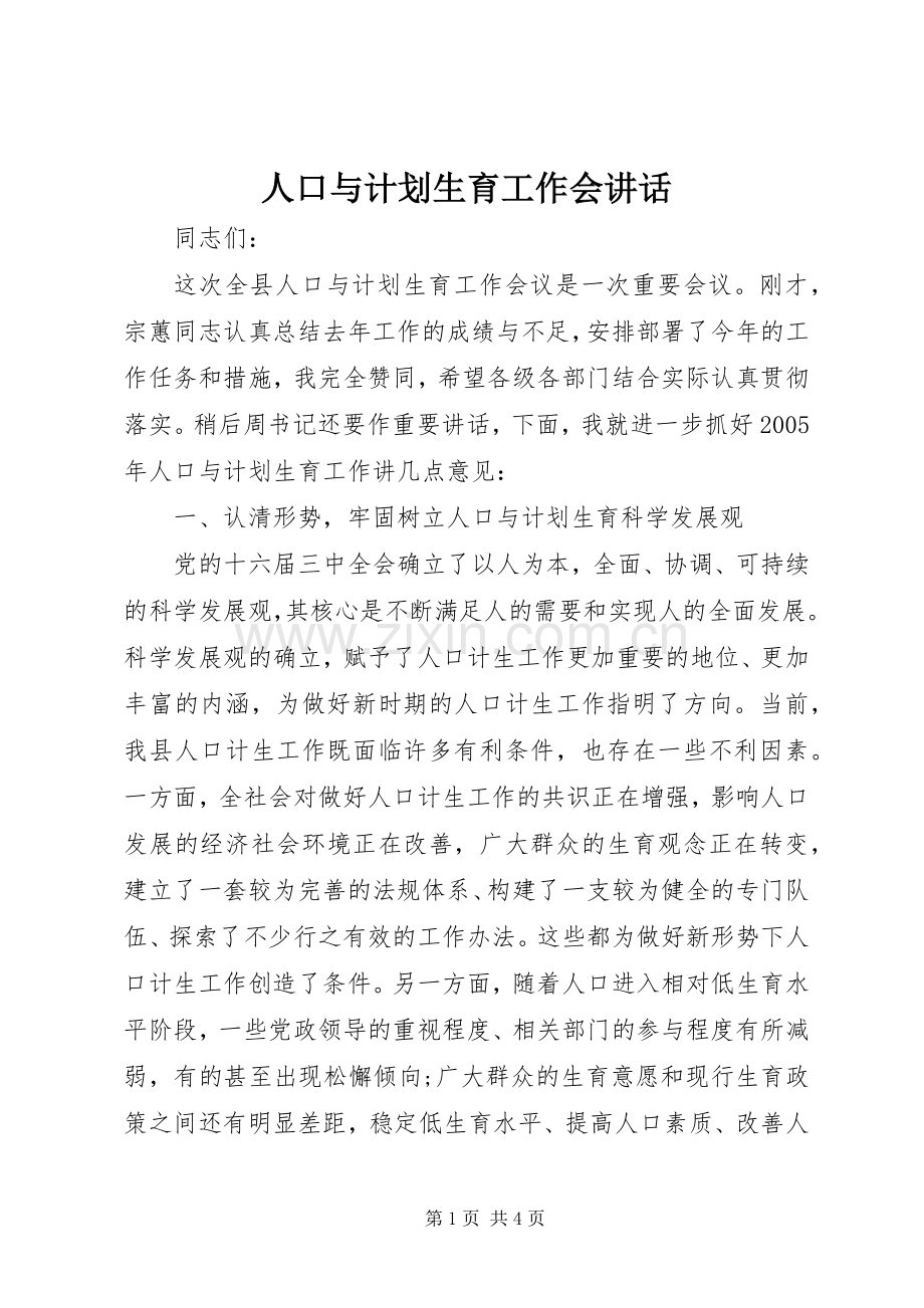 人口与计划生育工作会讲话.docx_第1页