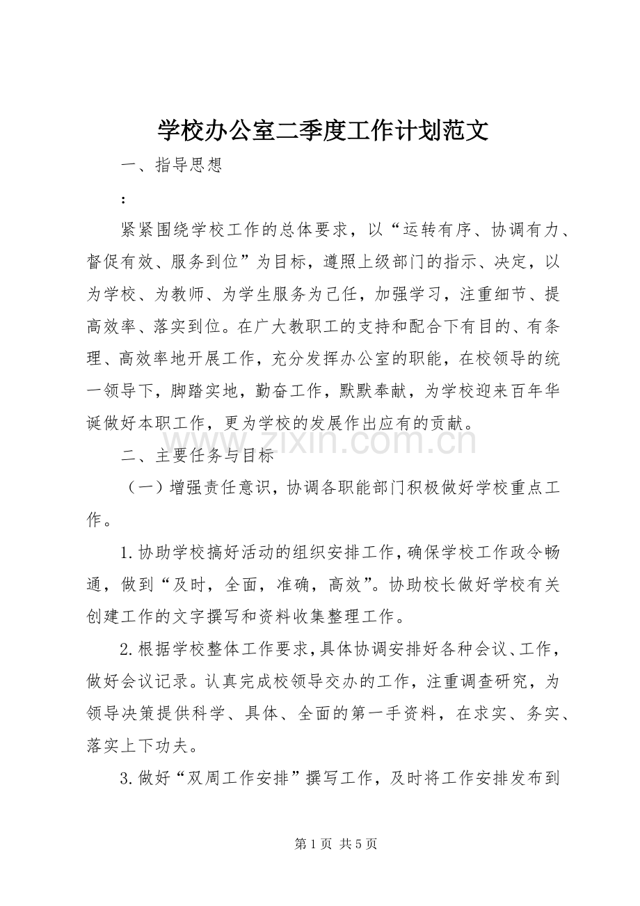 学校办公室二季度工作计划范文.docx_第1页