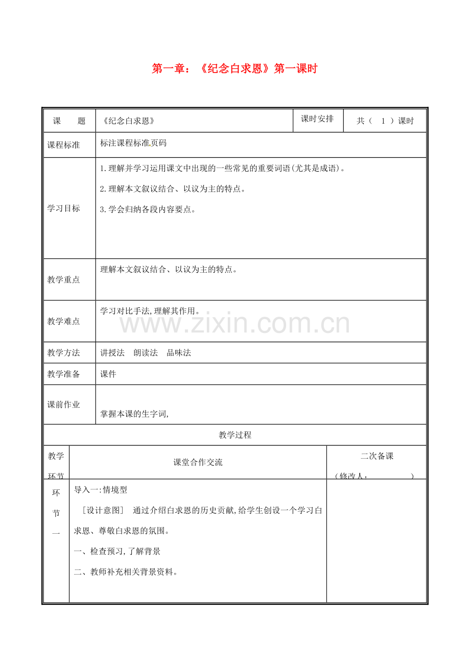 河南省郑州市七年级语文上册 第四单元 12 纪念白求恩教案1 新人教版-新人教版初中七年级上册语文教案.doc_第1页