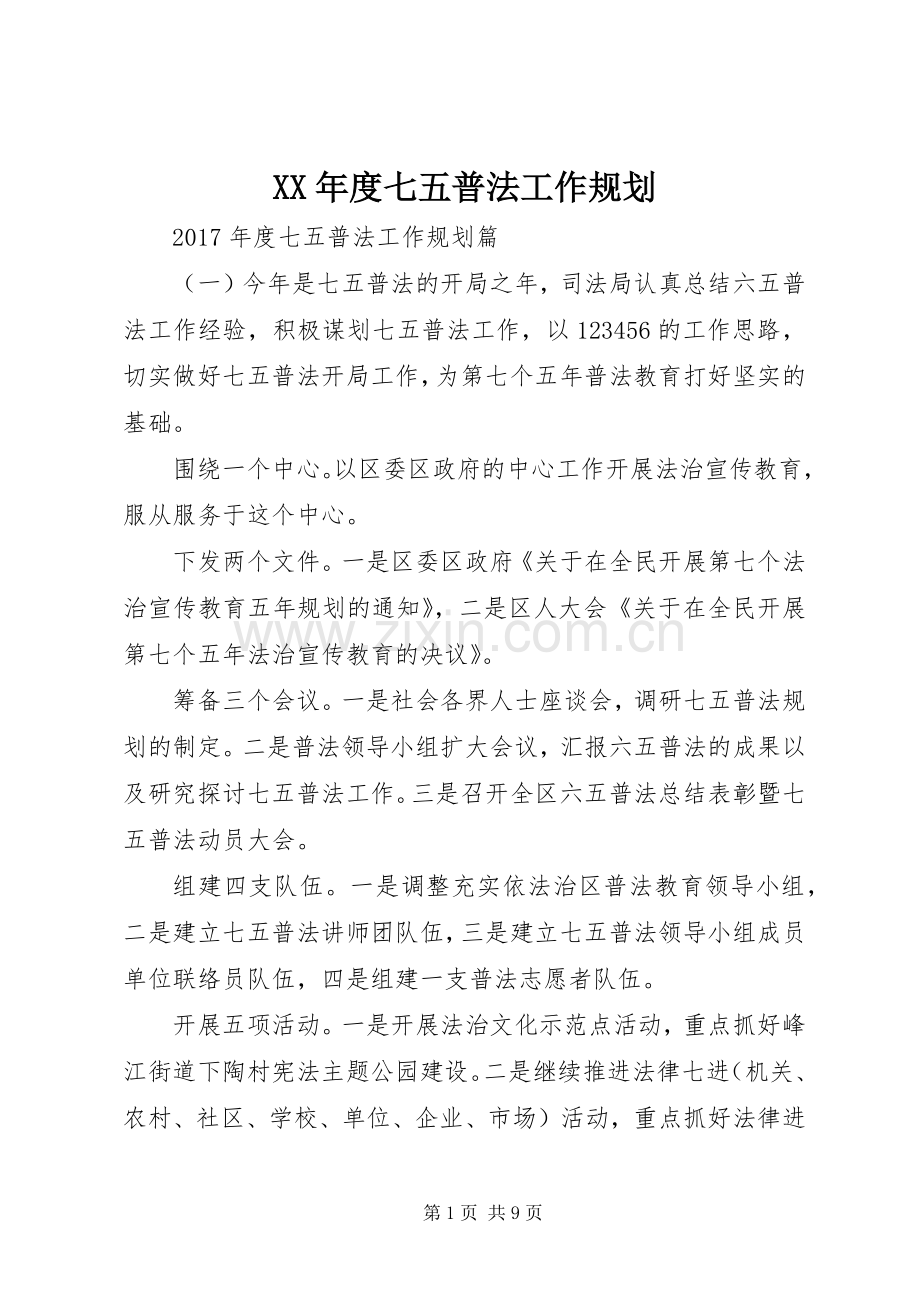 XX年度七五普法工作规划.docx_第1页