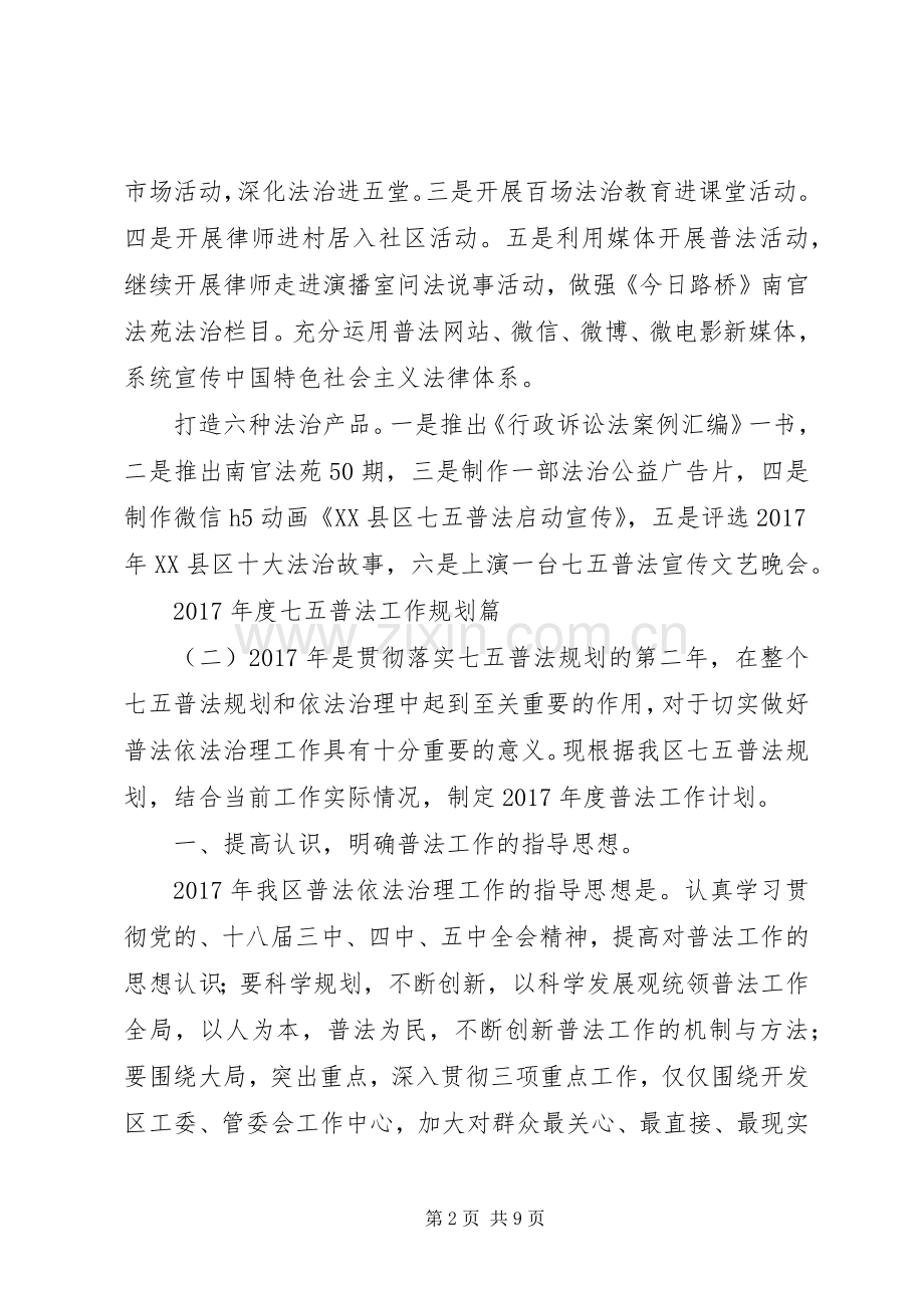 XX年度七五普法工作规划.docx_第2页