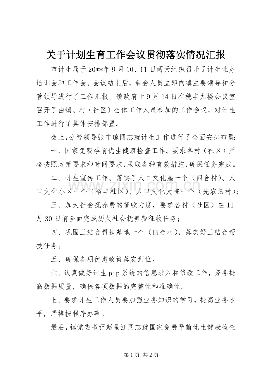 关于计划生育工作会议贯彻落实情况汇报 .docx_第1页