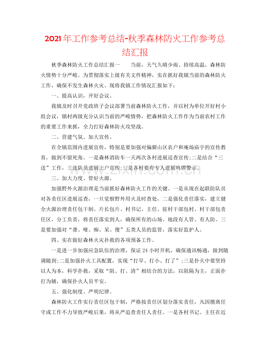 2021年工作参考总结秋季森林防火工作参考总结汇报.docx_第1页