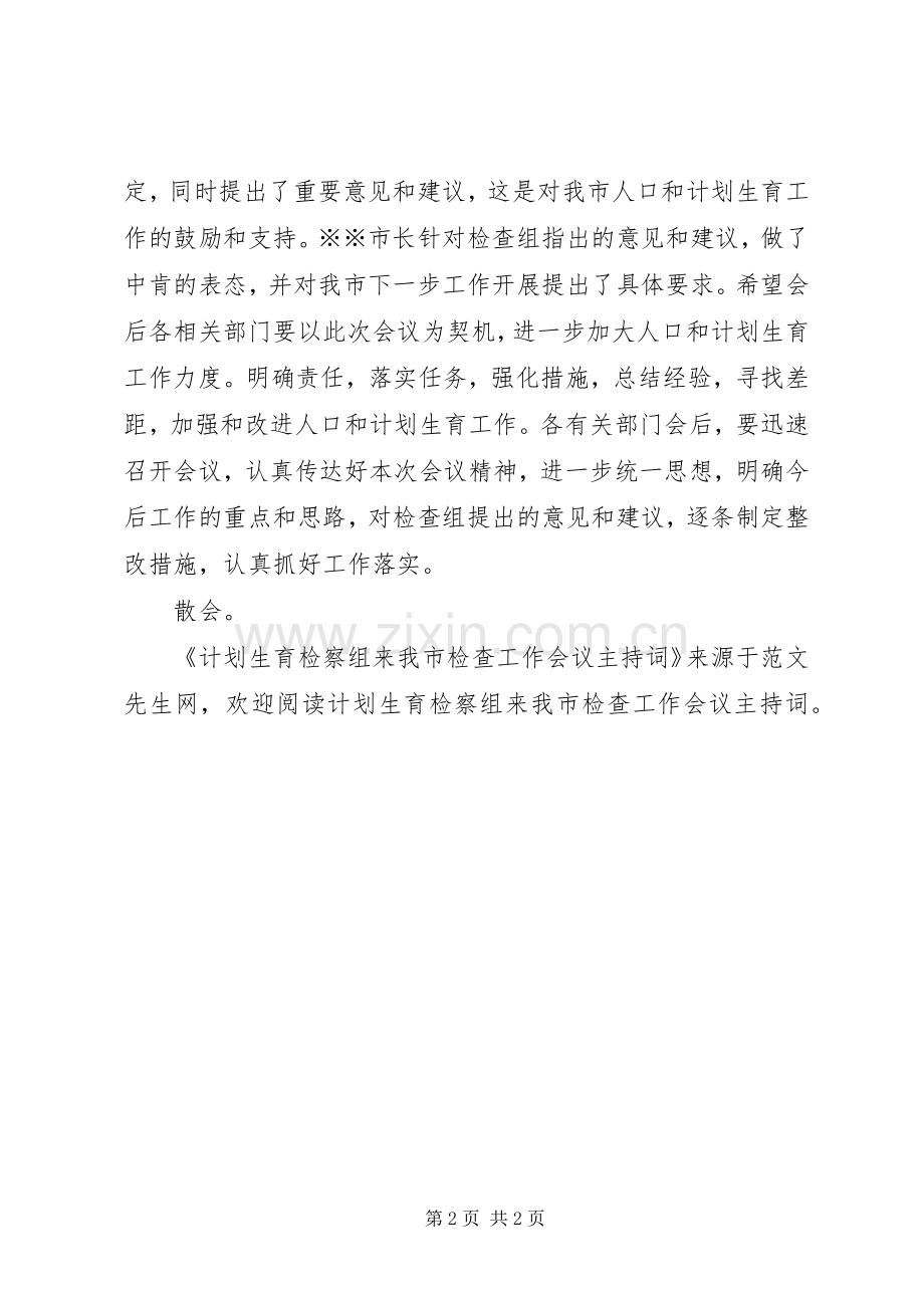 计划生育检察组来我市检查工作会议主持词.docx_第2页