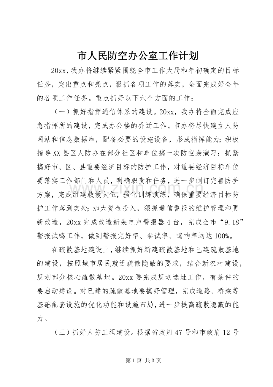 市人民防空办公室工作计划 .docx_第1页