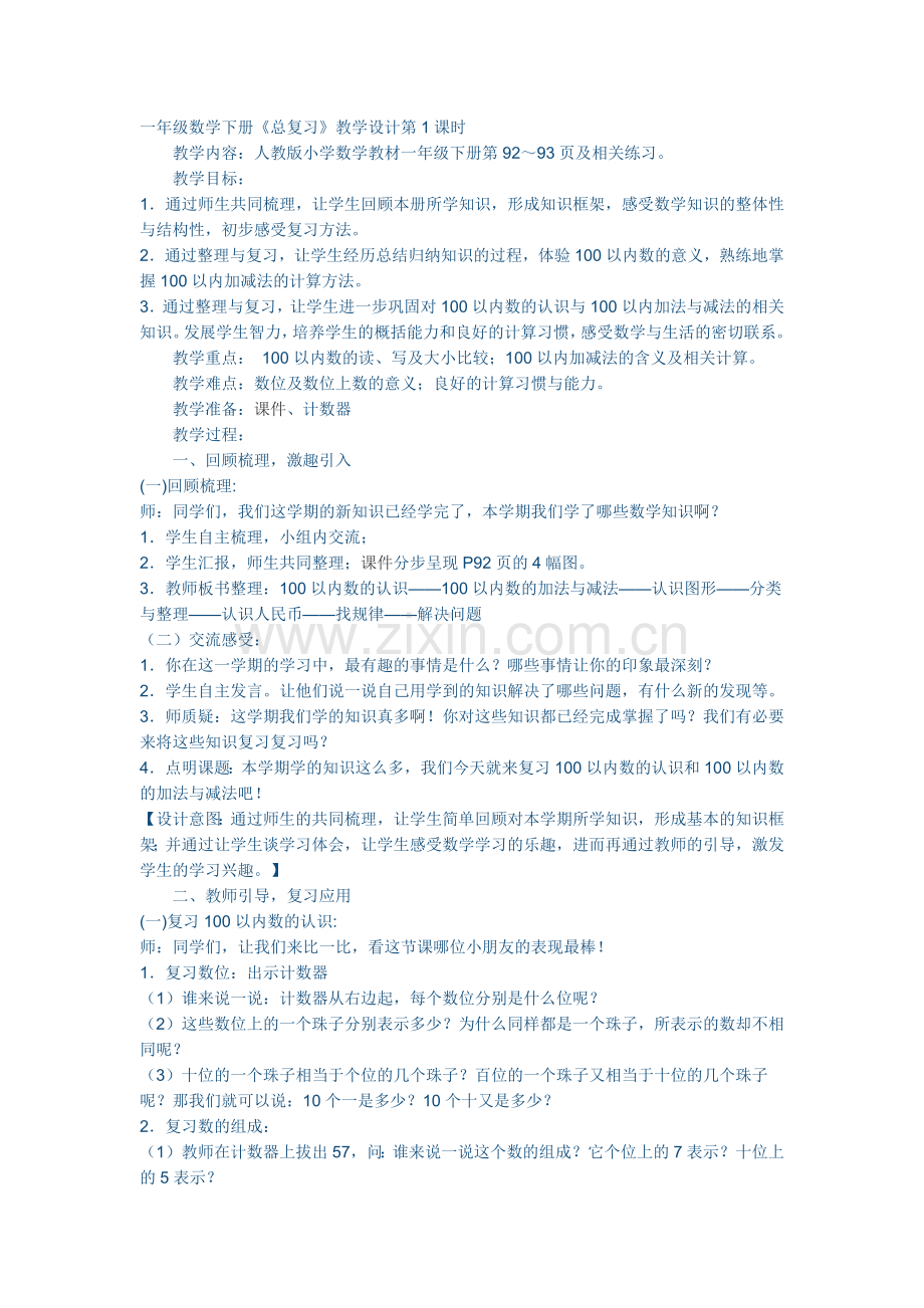 小学数学人教2011课标版一年级小学一年级数学总复习第一课时.docx_第1页