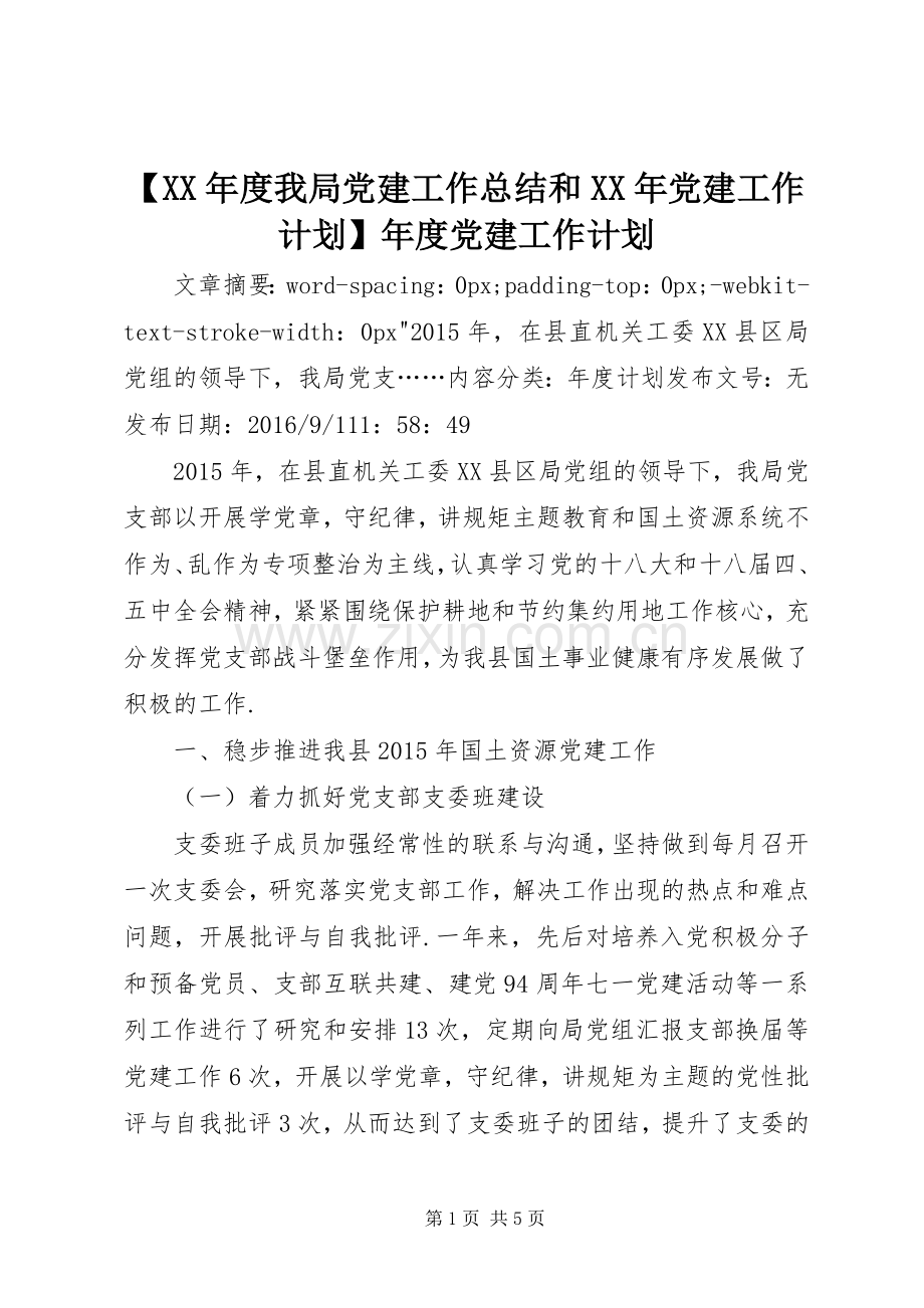 【XX年度我局党建工作总结和XX年党建工作计划】年度党建工作计划.docx_第1页