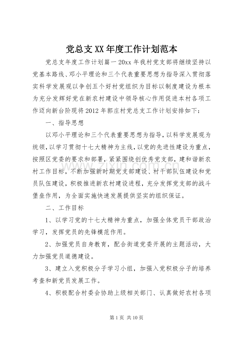 党总支XX年度工作计划范本.docx_第1页