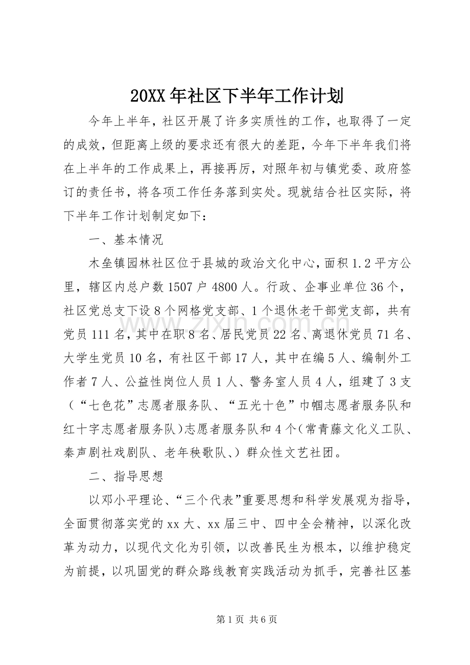 20XX年社区下半年工作计划.docx_第1页