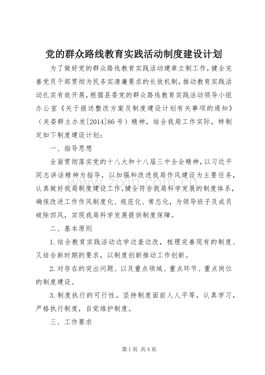 党的群众路线教育实践活动制度建设计划.docx_第1页