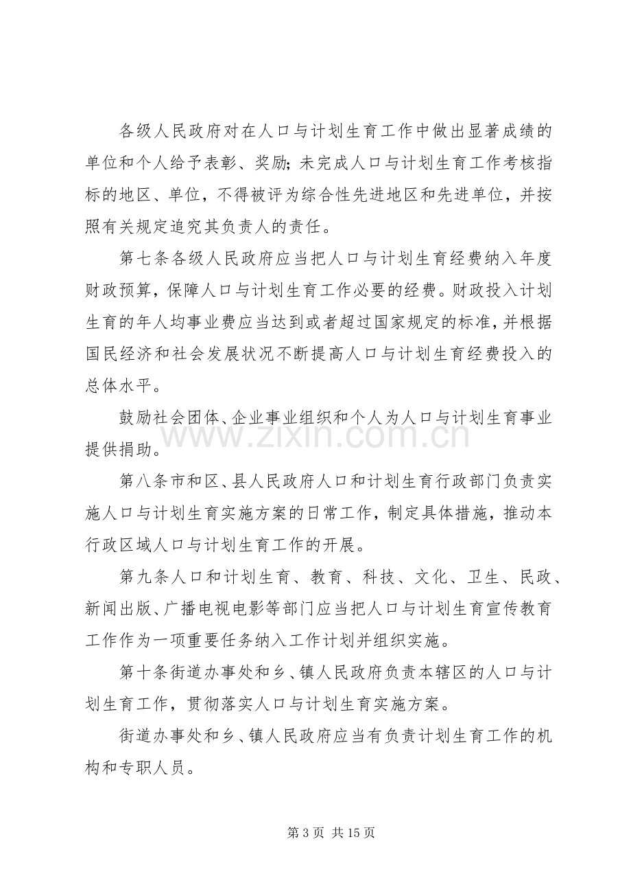 《XX省人口与计划生育条例》.docx_第3页