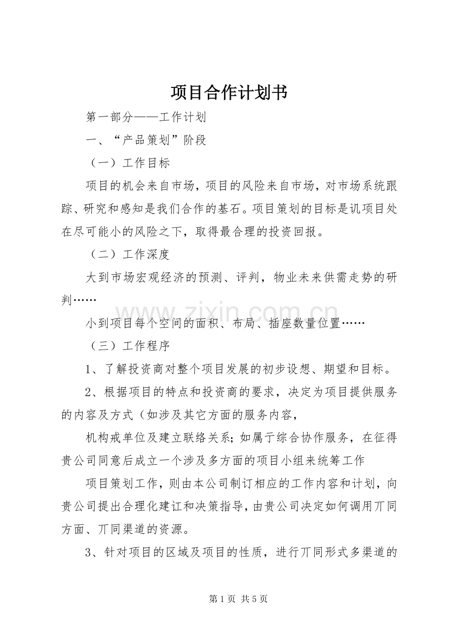 项目合作计划书 .docx_第1页