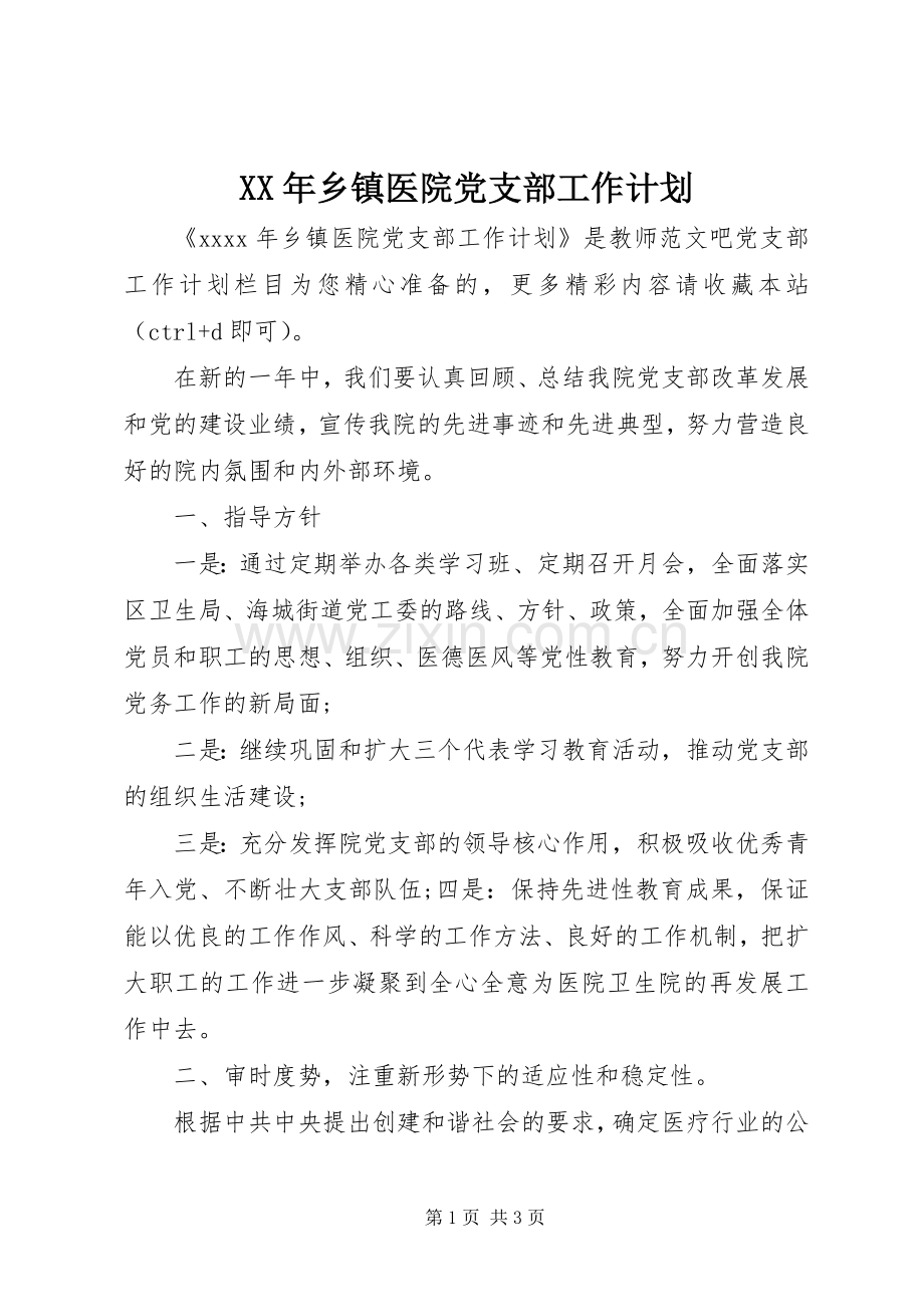 XX年乡镇医院党支部工作计划.docx_第1页