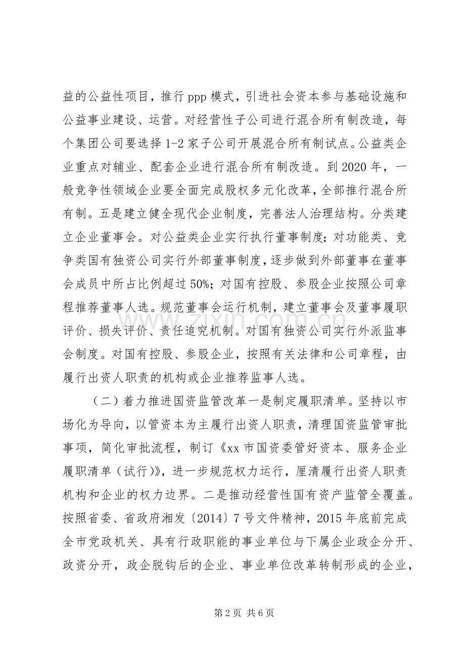 XX年市国资委年度工作计划.docx_第2页