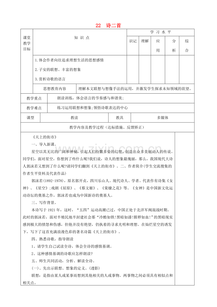 （秋季版）七年级语文上册 22《诗二首》教学设计 新人教版-新人教版初中七年级上册语文教案.doc_第1页