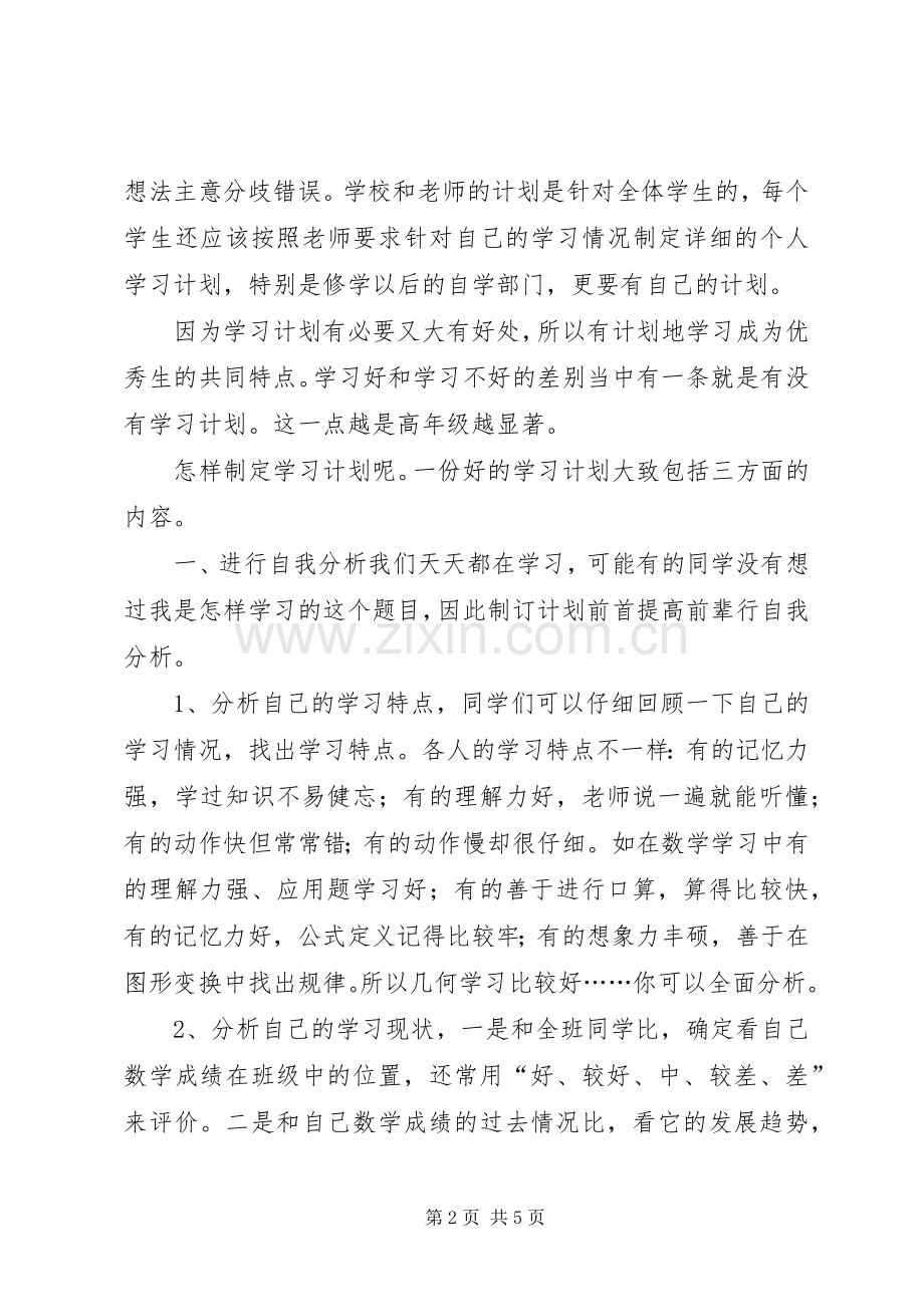 新生的开学计划写法 .docx_第2页