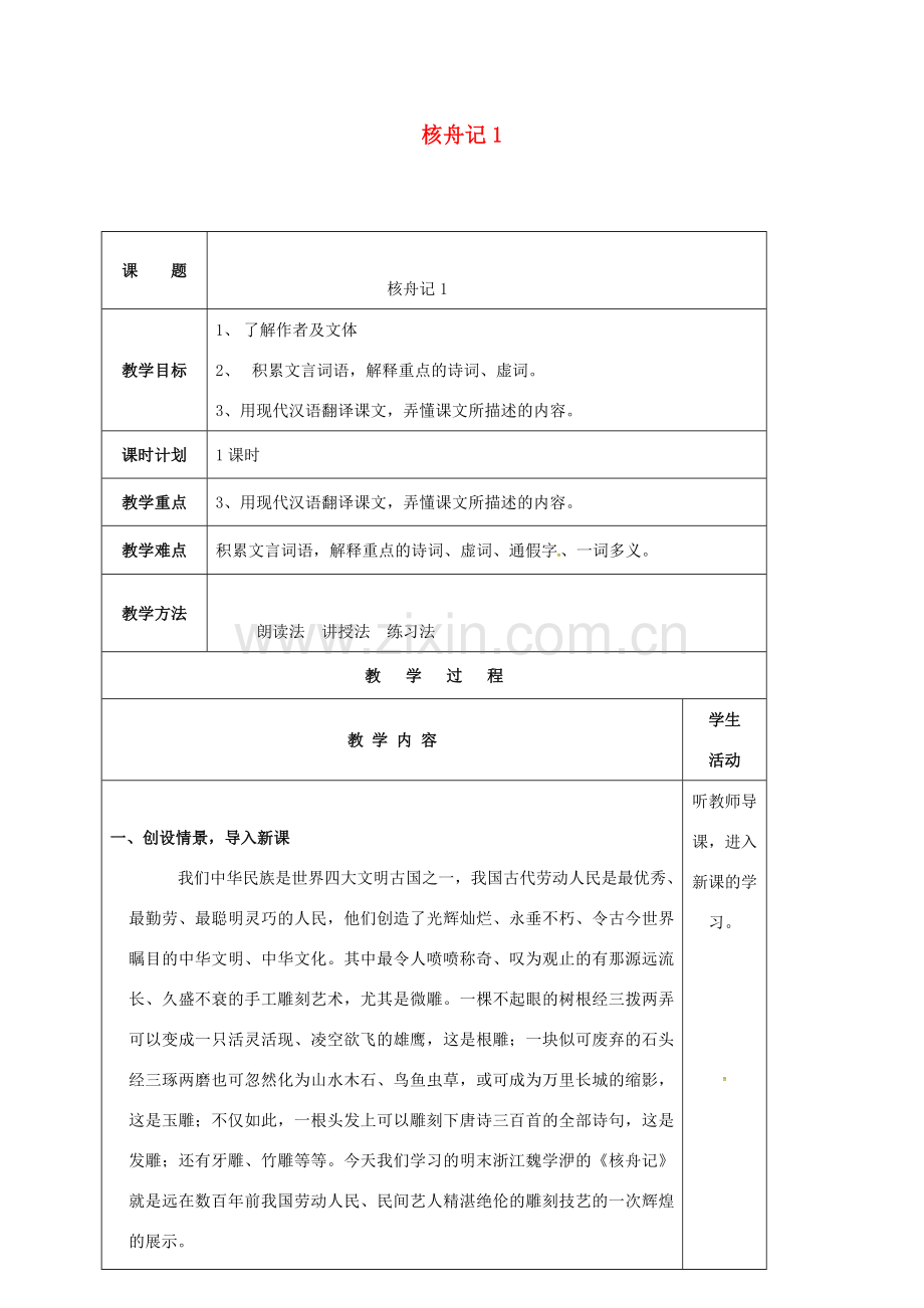 云南省峨山县八年级语文下册 第三单元 第13课 核舟记教案1 （新版）苏教版-（新版）苏教版初中八年级下册语文教案.doc_第1页