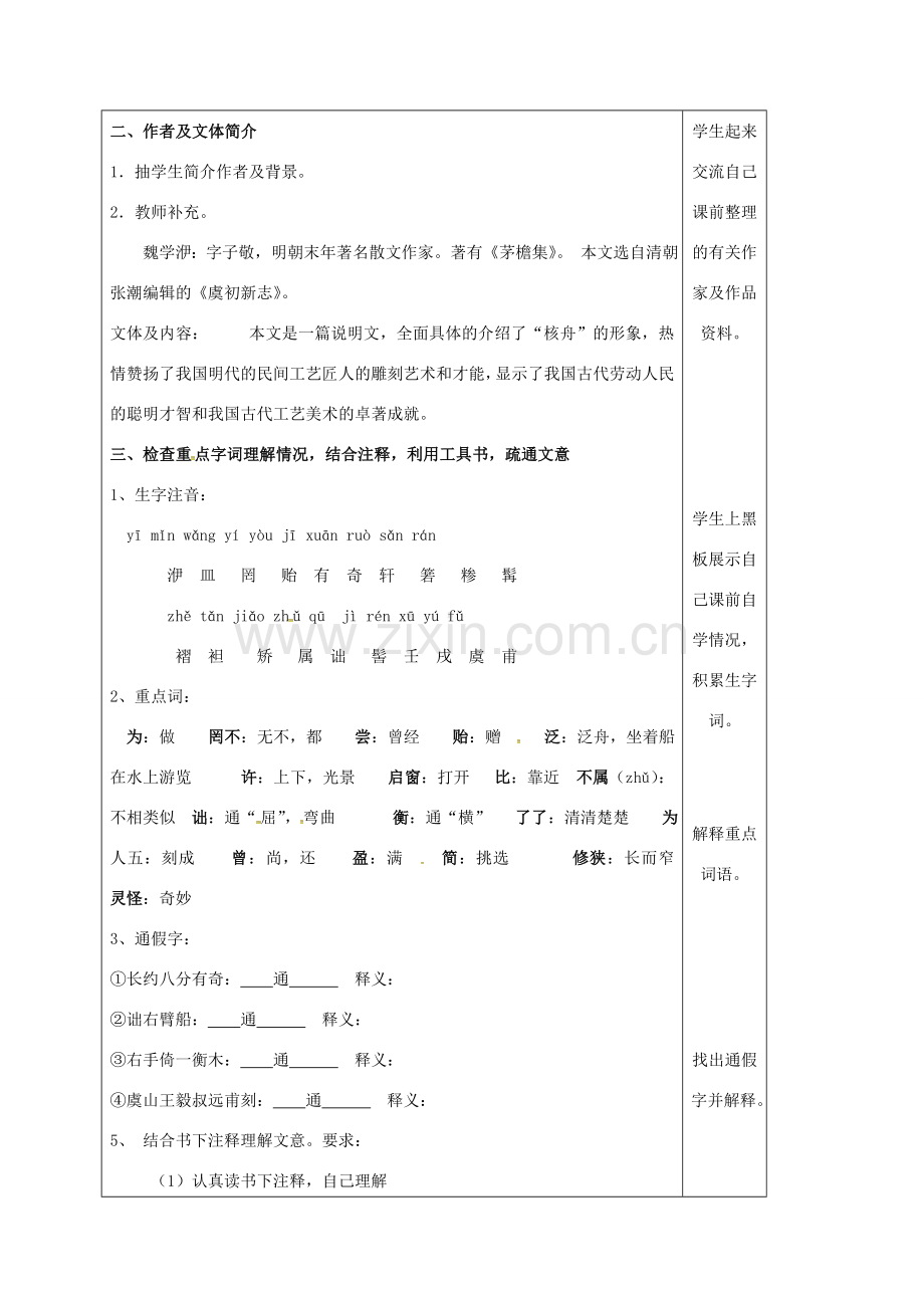 云南省峨山县八年级语文下册 第三单元 第13课 核舟记教案1 （新版）苏教版-（新版）苏教版初中八年级下册语文教案.doc_第2页