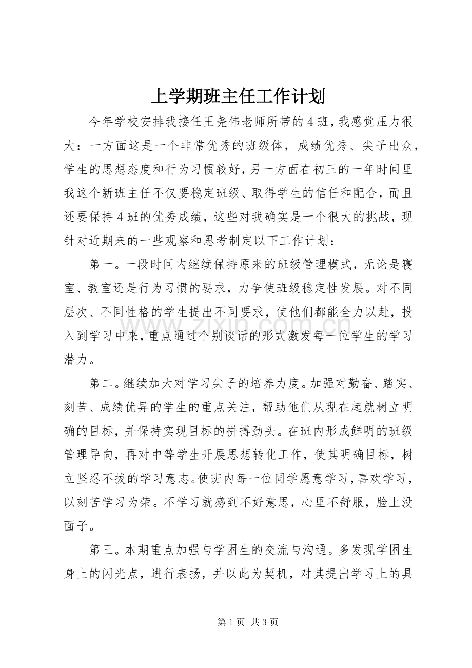 上学期班主任工作计划 .docx_第1页