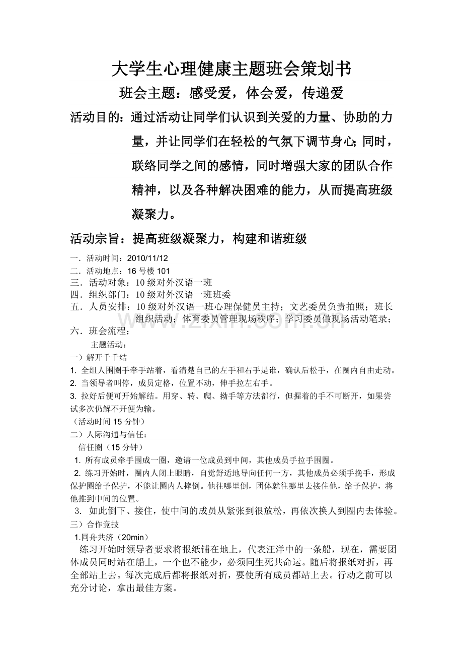 大学生心理健康主题班会策划书陈及川.doc_第1页