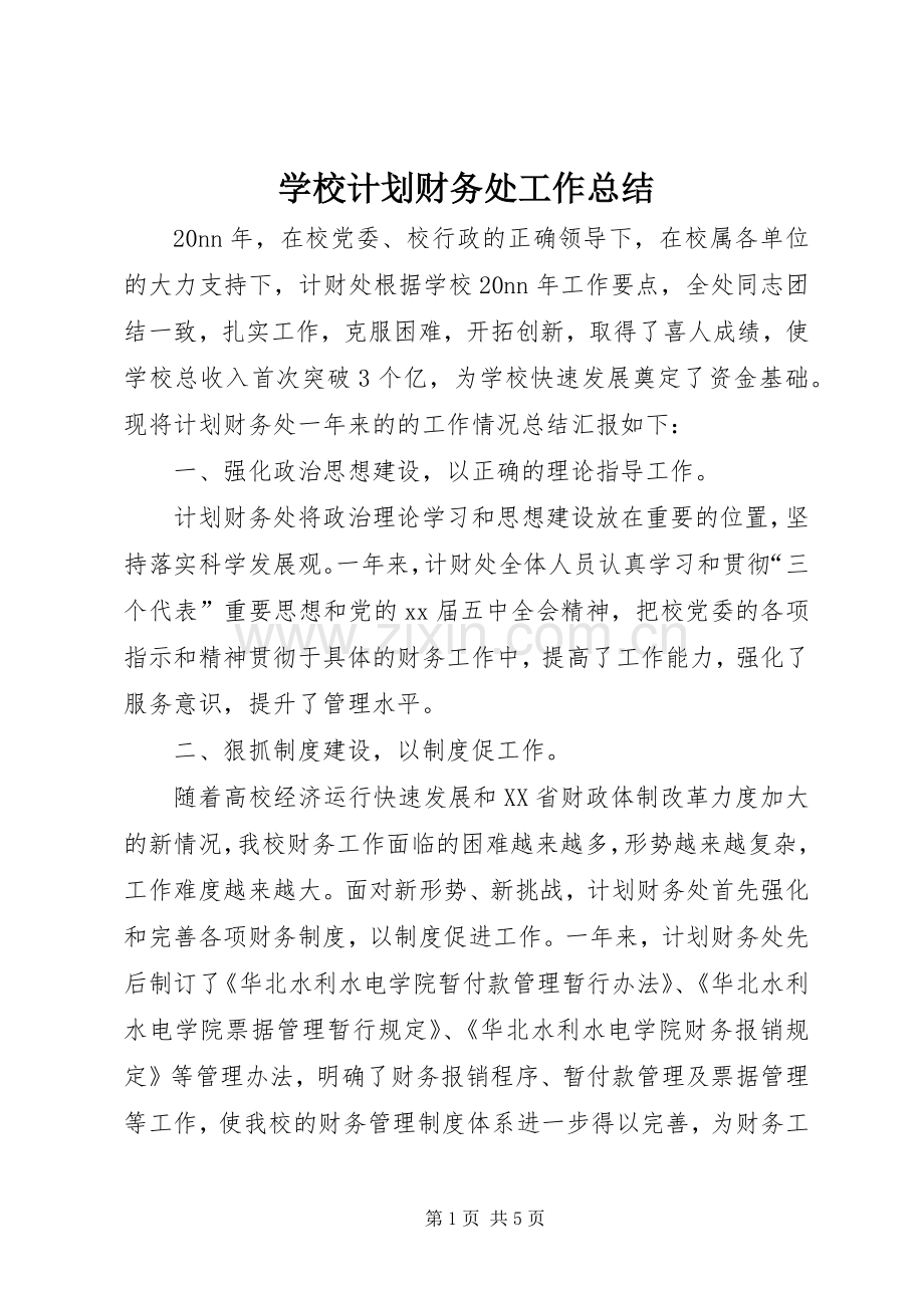 学校计划财务处工作总结.docx_第1页