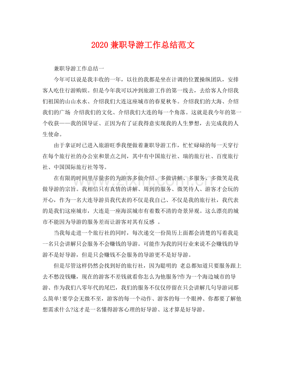 兼职导游工作总结范文 .docx_第1页