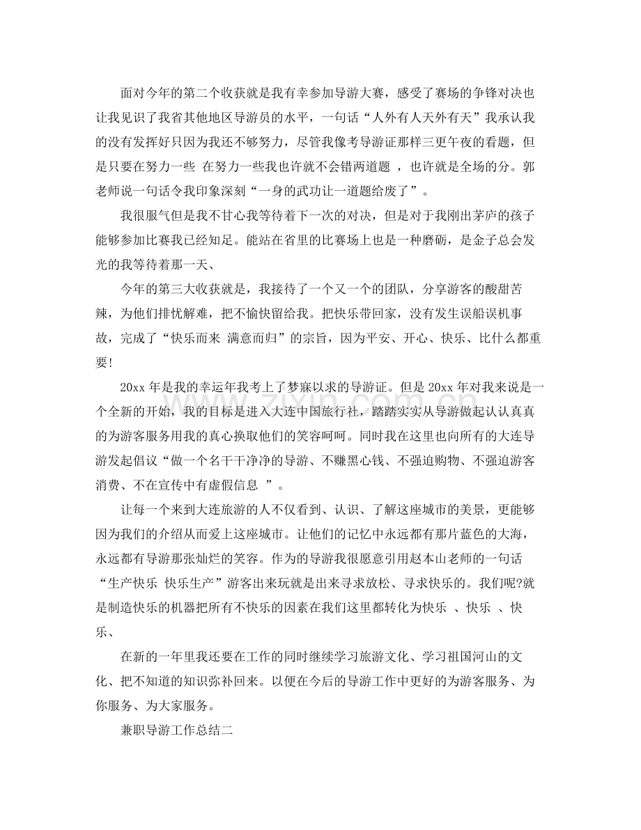 兼职导游工作总结范文 .docx_第2页