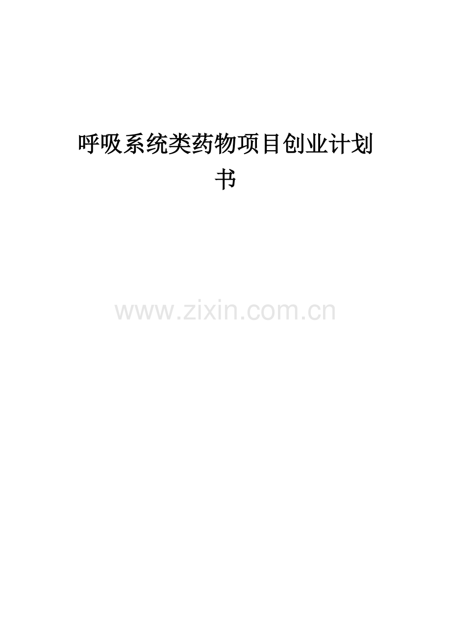 呼吸系统类药物项目创业计划书.docx_第1页