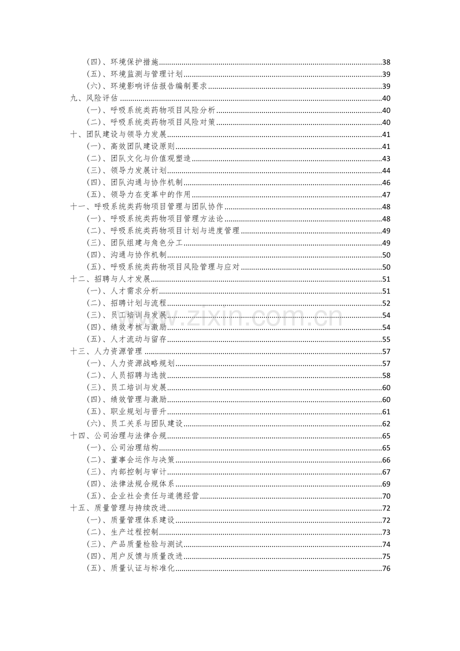 呼吸系统类药物项目创业计划书.docx_第3页